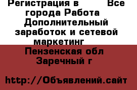 Регистрация в AVON - Все города Работа » Дополнительный заработок и сетевой маркетинг   . Пензенская обл.,Заречный г.